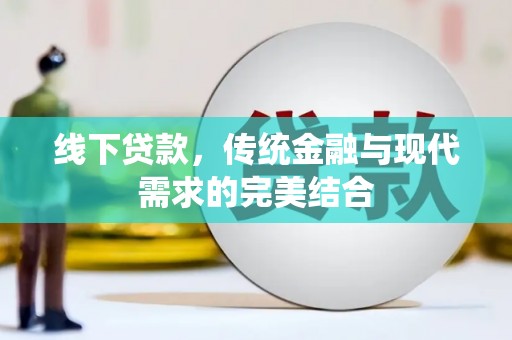 奎文线下贷款，传统金融与现代需求的完美结合