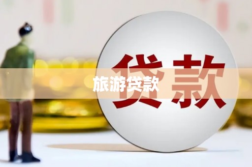 佳木斯旅游贷款
