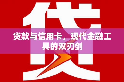 惠济贷款与信用卡，现代金融工具的双刃剑