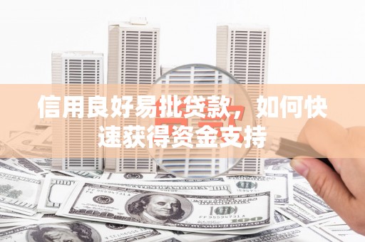 王益信用良好易批贷款，如何快速获得资金支持