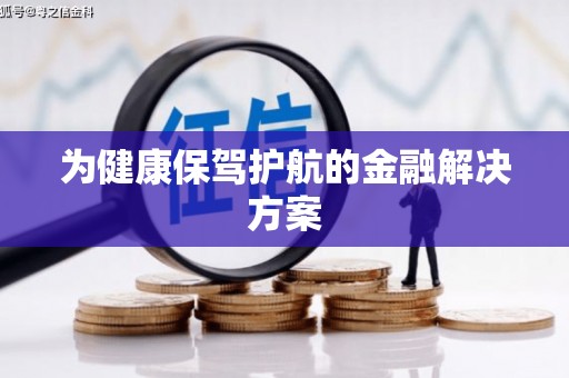 南化为健康保驾护航的金融解决方案