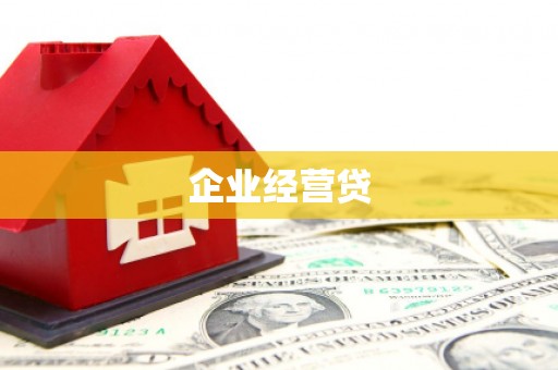 黄陂企业经营贷