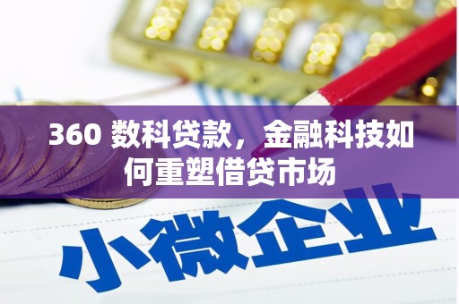 武山360 数科贷款，金融科技如何重塑借贷市场