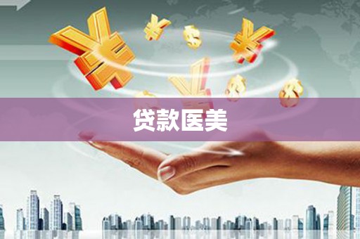 中原贷款医美