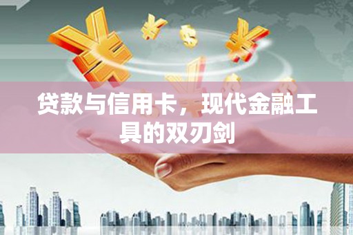 丰宁贷款与信用卡，现代金融工具的双刃剑