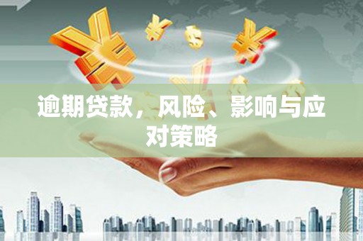 榆次逾期贷款，风险、影响与应对策略