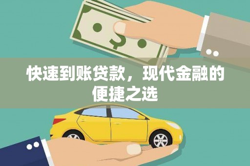 叶城快速到账贷款，现代金融的便捷之选