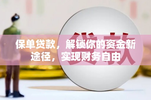 鼓楼保单贷款，解锁你的资金新途径，实现财务自由