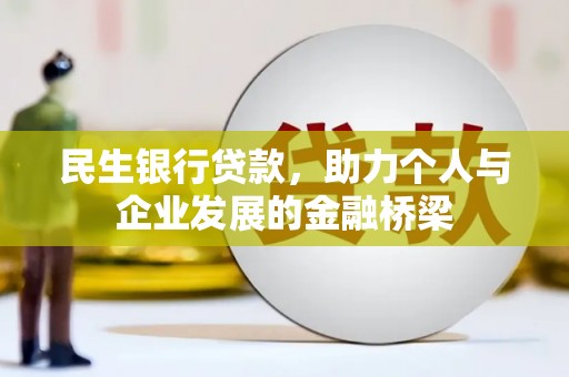 宜宾民生银行贷款，助力个人与企业发展的金融桥梁