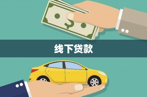 黄岛线下贷款