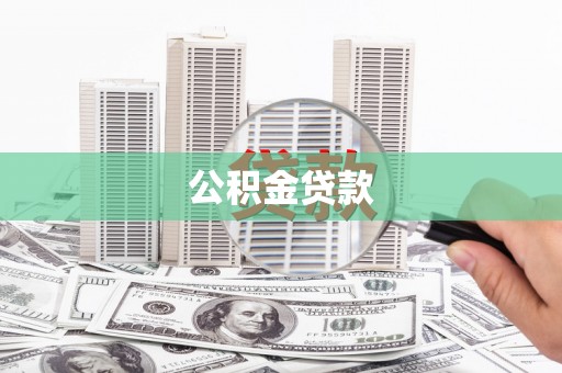 锦州公积金贷款