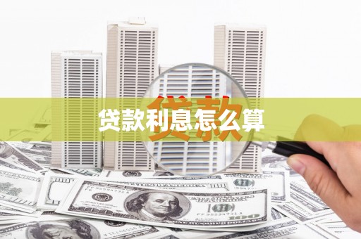 红原贷款利息怎么算