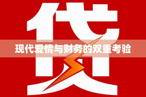 双滦现代爱情与财务的双重考验
