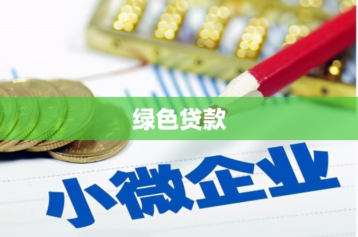北竿绿色贷款