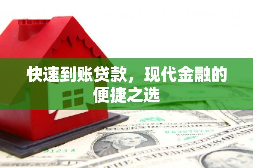 平安快速到账贷款，现代金融的便捷之选