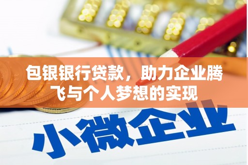 石龙包银银行贷款，助力企业腾飞与个人梦想的实现