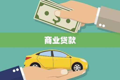 海东商业贷款
