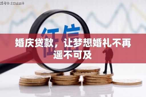 旗津婚庆贷款，让梦想婚礼不再遥不可及