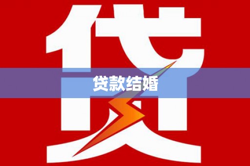 温岭贷款结婚