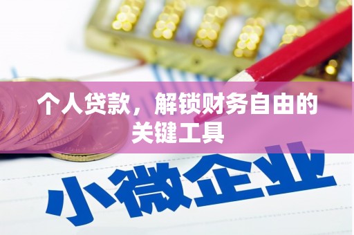 峄城个人贷款，解锁财务自由的关键工具