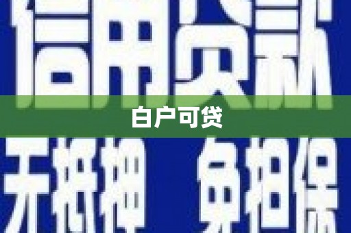 绥芬河白户可贷