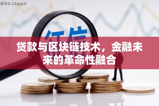 内丘贷款与区块链技术，金融未来的革命性融合