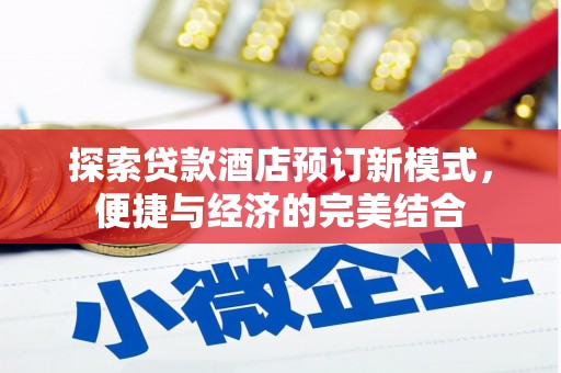 澧县探索贷款酒店预订新模式，便捷与经济的完美结合