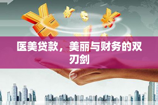 桓台医美贷款，美丽与财务的双刃剑