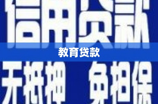 乌拉特后旗教育贷款