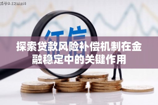 祁门探索贷款风险补偿机制在金融稳定中的关键作用