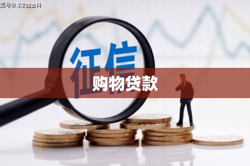 讷河购物贷款