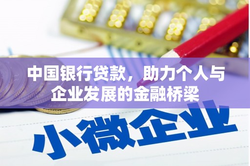 颍州中国银行贷款，助力个人与企业发展的金融桥梁