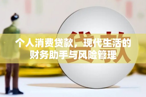 江安个人消费贷款，现代生活的财务助手与风险管理
