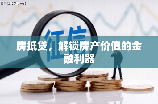 阳谷房抵贷，解锁房产价值的金融利器
