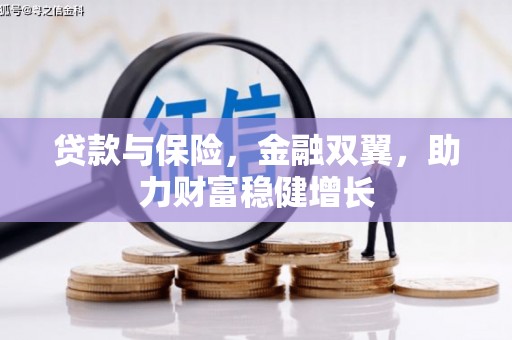 佳木斯贷款与保险，金融双翼，助力财富稳健增长