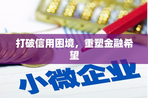 六枝打破信用困境，重塑金融希望
