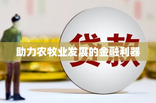 天水助力农牧业发展的金融利器