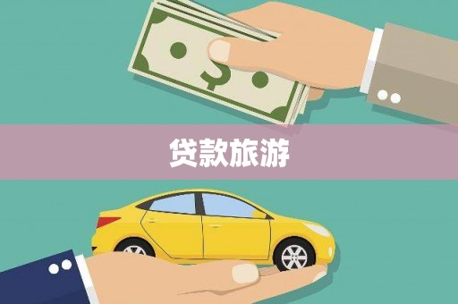 团风贷款旅游