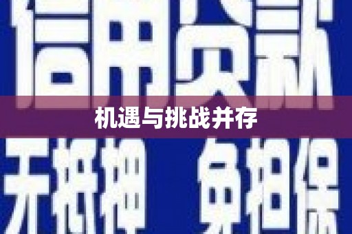 六枝机遇与挑战并存 六枝机遇与挑战并存