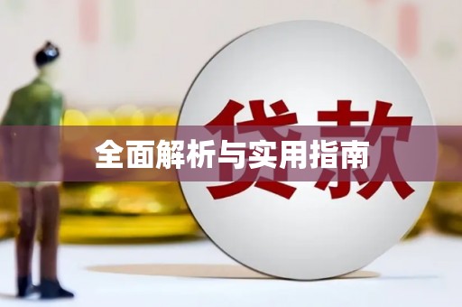 城东全面解析与实用指南