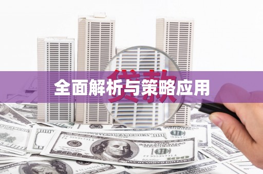伊春全面解析与策略应用