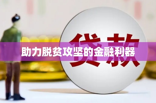 科尔沁左翼后旗助力脱贫攻坚的金融利器