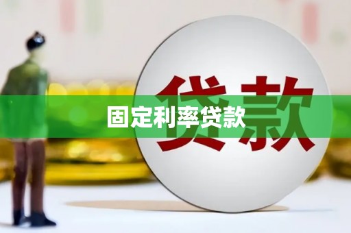 龙陵固定利率贷款