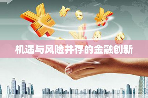 越城机遇与风险并存的金融创新