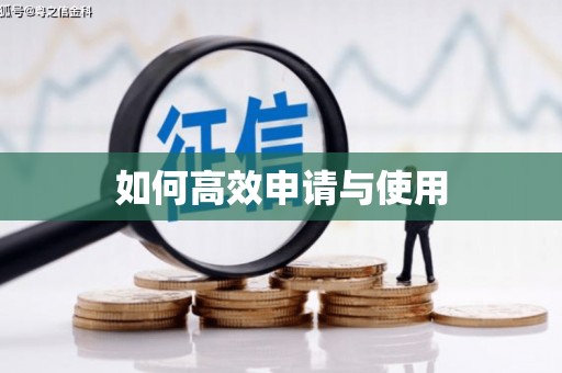 崁顶如何高效申请与使用
