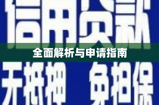 站前全面解析与申请指南