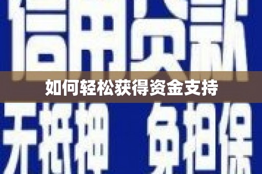 大兴安岭如何轻松获得资金支持