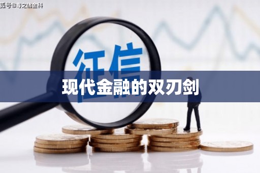 基隆现代金融的双刃剑