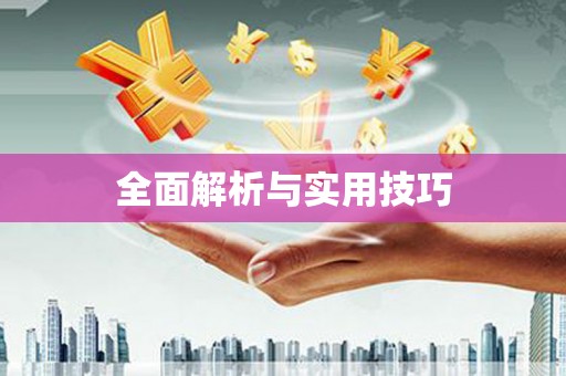 嵊州全面解析与实用技巧 嵊州全面解析与实用技巧
