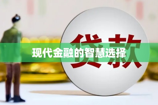 惠东现代金融的智慧选择